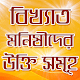 বিখ্যাত ব্যক্তিদের উক্তি~bikkhato ukti~bangla ukti تنزيل على نظام Windows