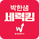 박한샘 세력킹 - Androidアプリ