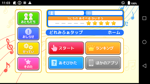 どれみふぁタップ（あそんでまなぶ！シリーズ）