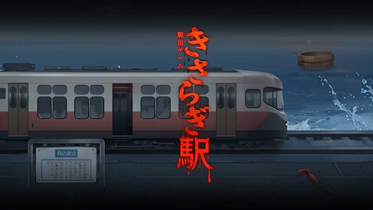 脱出ゲーム きさらぎ駅: 脱出ゲーム だっしゅつげーむ