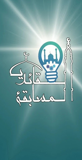 Android application المسابقة العقائدية screenshort
