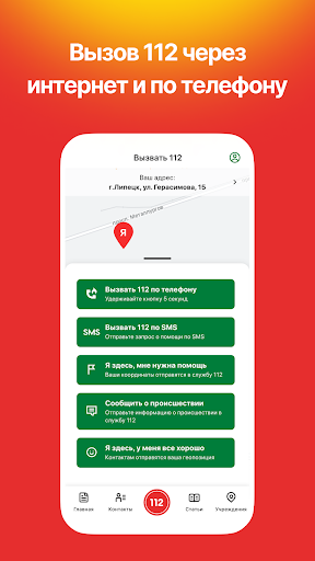 Android application Служба 112 Липецкой области screenshort