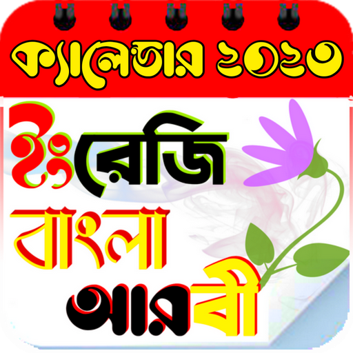 ক্যালেন্ডার ২০২৩-Calendar 2023