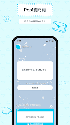 Popi質問箱