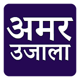 Amar Ujala Hindi UP News icon