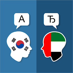 「Korean Arabic Translator」圖示圖片