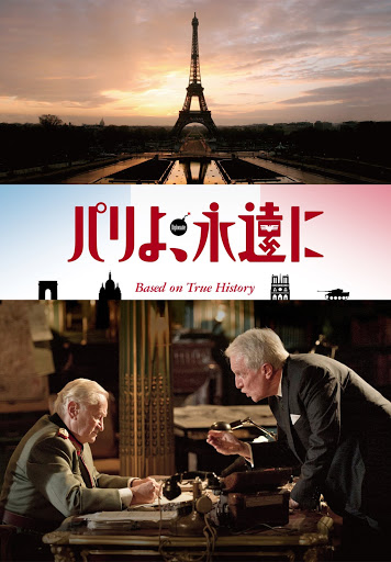 パリよ、永遠に（字幕版） - Movies on Google Play