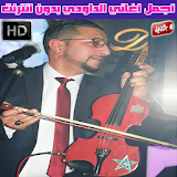 اغاني الداودي بدون انترنت 2018 - Abdellah Daoudi icon
