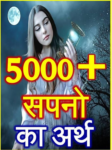 Android application सपनो का मतलब Dream Meanings screenshort