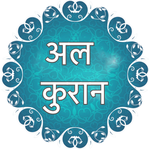 कुरान मजीद ~ Al Quran Hindi Header - AppWisp.com