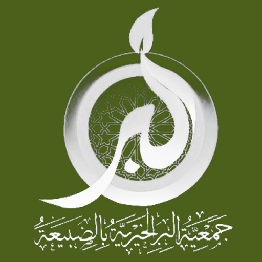 جمعية البر بضبيعة - رافد logo