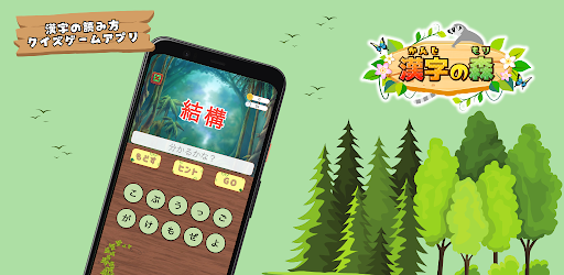 漢字の森 | 漢字の読み方クイズゲーム