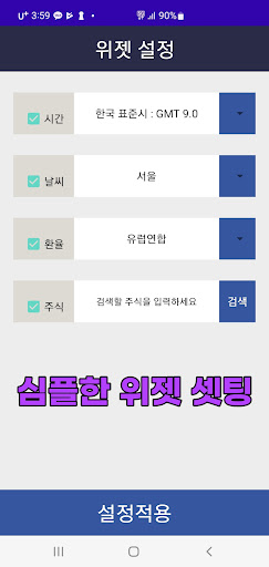 Android application 모아위젯-다양한 정보를 한눈에(주식 음력 날씨 환율) screenshort