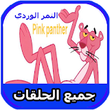 حلقات كرتون النمر الوردي بالعربي - بدون انترنت‎ icon