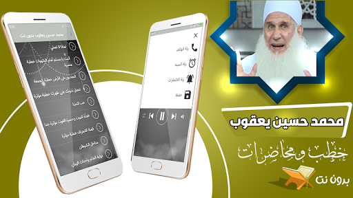 خطب محمد حسين يعقوب بدون نت Screenshot 2 - AppWisp.com