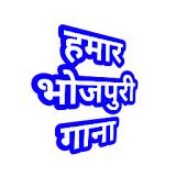 HamarBhojpuriGana icon