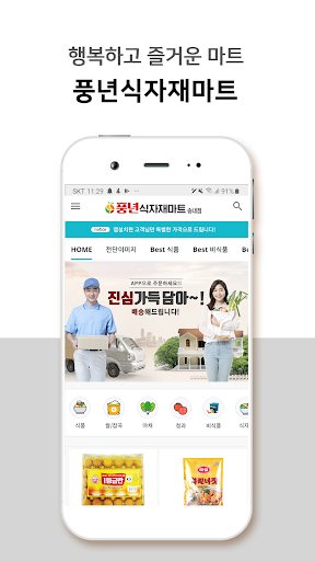 Android application 풍년식자재마트 송내점 screenshort