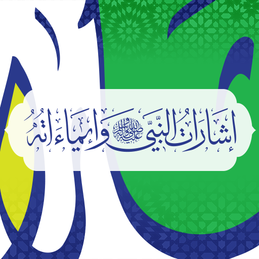 إشارات النبي logo