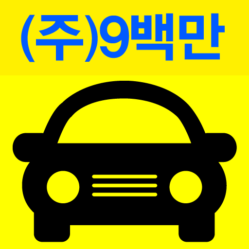 구백만드라이브-대리운전 (044-900-0000) logo