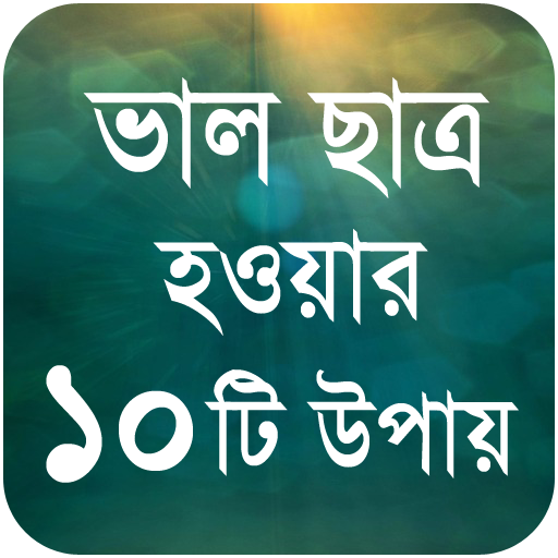 ভাল ছাত্র হওয়ার সুন্দর উপায়