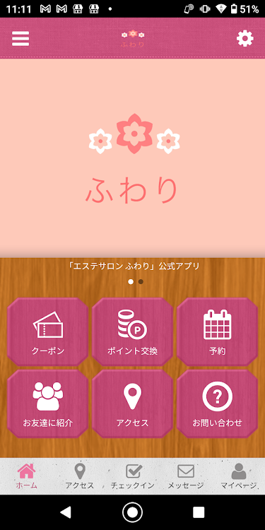 エステサロン ふわり オフィシャルアプリ - 2.20.0 - (Android)
