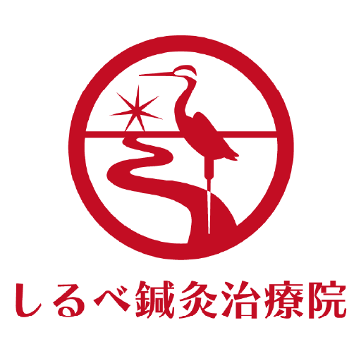 しるべ鍼灸治療院 logo
