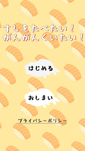 Android application すしをたべたい！がんがんくいたい！ screenshort