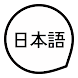 日本の基本的な単語や文章を学びます - Androidアプリ