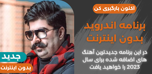 Android application آهنگ های بهنام بانی آفلاین screenshort