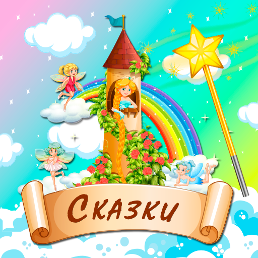 Аудиосказки для детей - Apps on Google Play