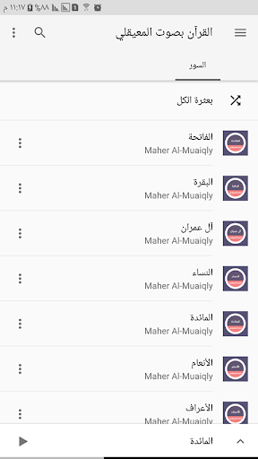 Android application القرآن الكريم بصوت المعيقلي screenshort