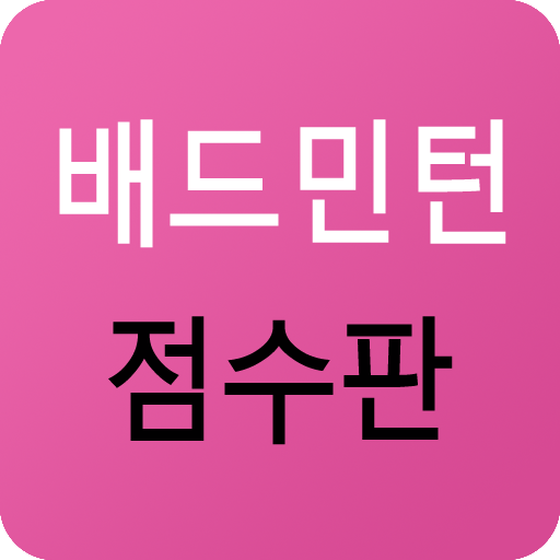 배드민턴 점수판 logo