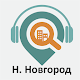 Нижний Новгород: Путеводитель विंडोज़ पर डाउनलोड करें