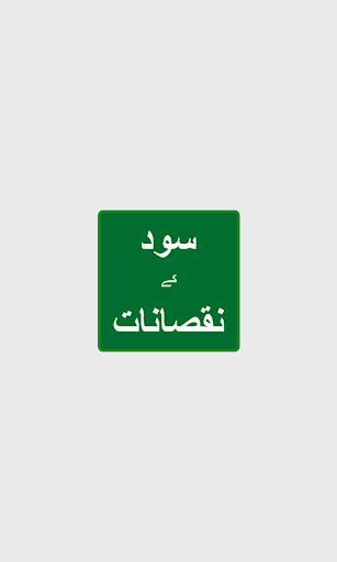 Sood ke Nuqsanat Screen 2
