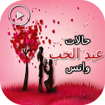 Cover Image of 下载 حالات عيد الحب واتس  APK