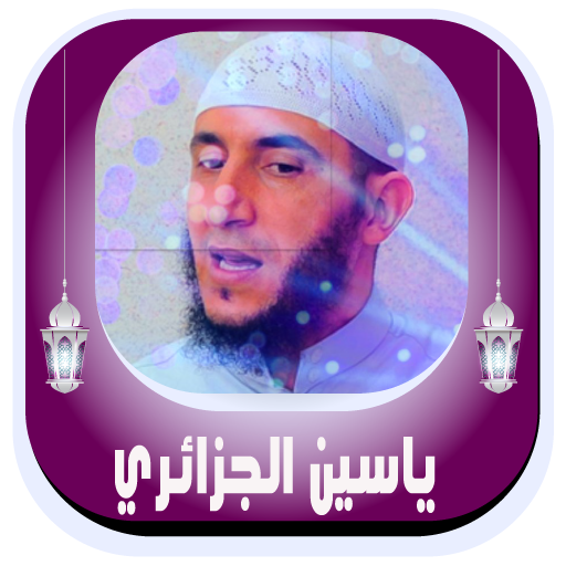 Quran karim Yassin Al Jazaery logo