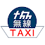 協同無線タクシー沖縄 配車アプリ