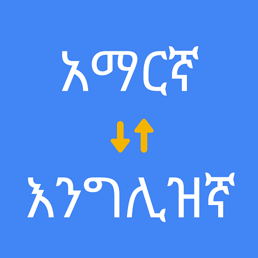 የአማርኛ እንግሊዝኛ ተርጓሚ