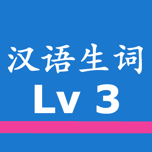 中国語単語 新HSK 3級（音声つき） logo