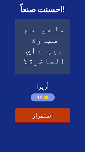 اسئلة عن السيارات Screen 2