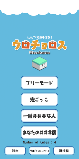 ウロチョロス Screen 3