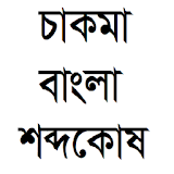 Chakma - Bangla Dictionary icon