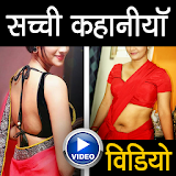 Sachi kahani Hot videos icon