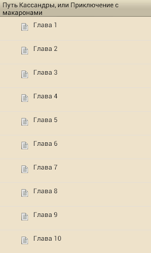 Путь Кассандры