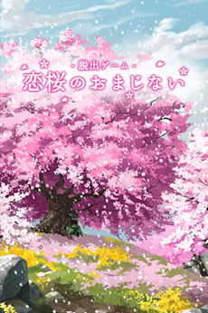 脱出ゲーム 恋桜のおまじないのおすすめ画像1