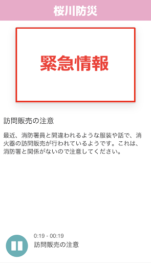 桜川防災 Screen 3