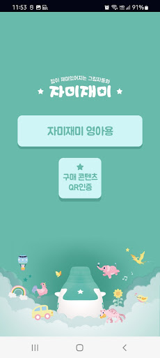 자미재미 Screen 2