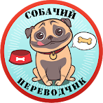 Cover Image of Скачать Собачий Переводчик Разговорник для Собак Симулятор 3.0 APK