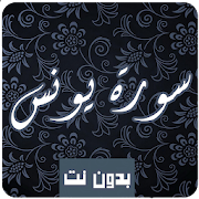 سورة يونس كاملة  بدون نت بصوت عبد البسط عبد الصمد