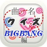 曲名クイズ・BIGBANG編  ～歌い出しが学べる無料アプリ icon